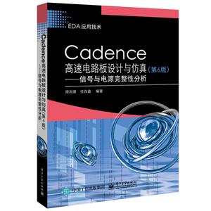EDA应用技术CADENCE高速电路板设计与仿真(第6版):信号与电源完整性分析