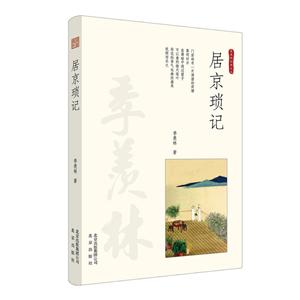 季羡林经典文丛:居京琐记 (精装)