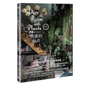 美感的起点/川本谕的植物美学教室系列