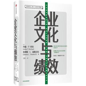 “领导变革之父”约翰·P.科特系列珍藏版企业文化与绩效/领导变革之父约翰.P.科特系列珍藏版