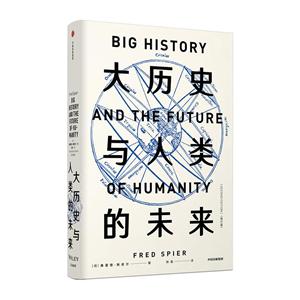 大历史与人类的未来/见识丛书35