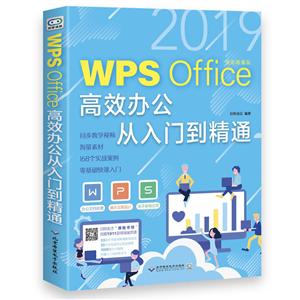 WPSOFFICE高效办公从入门到精通