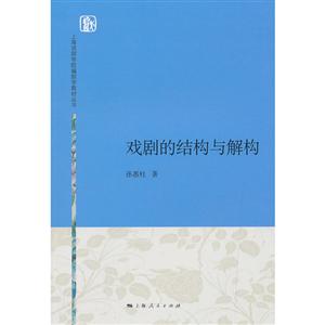 上海戏剧学院编剧学教材丛书戏剧的结构与解构/孙惠柱