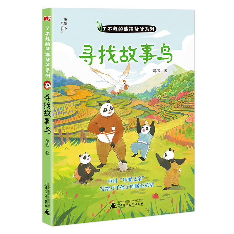 寻找故事鸟/了不起的熊猫爸爸系列