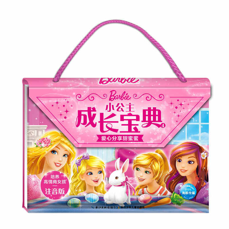 小公主成长宝典爱心分享甜蜜蜜/小公主成长宝典4