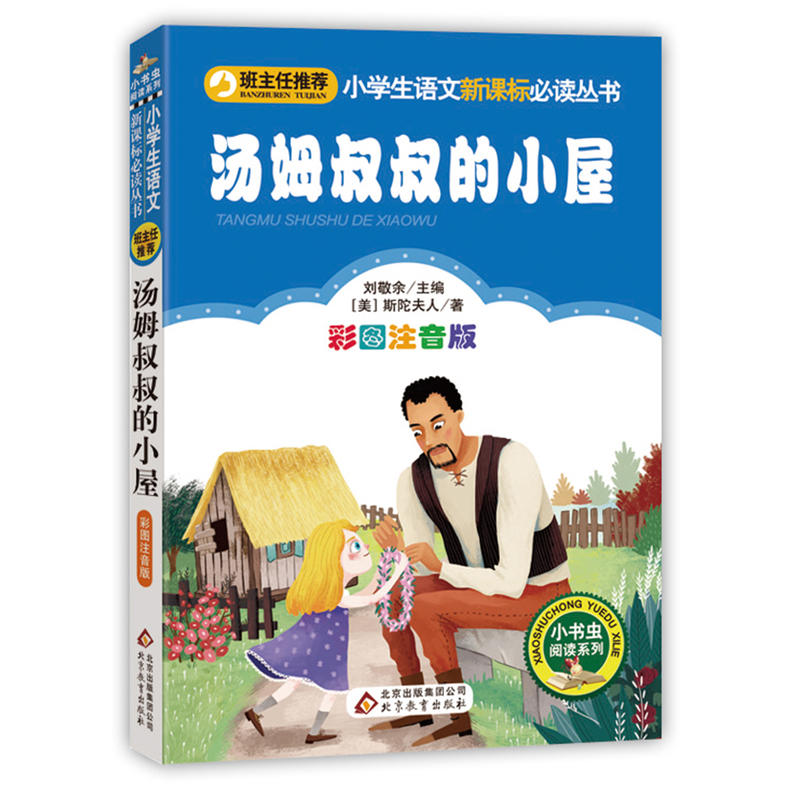 小书虫阅读系列汤姆叔叔的小屋/小学生语文必读丛书