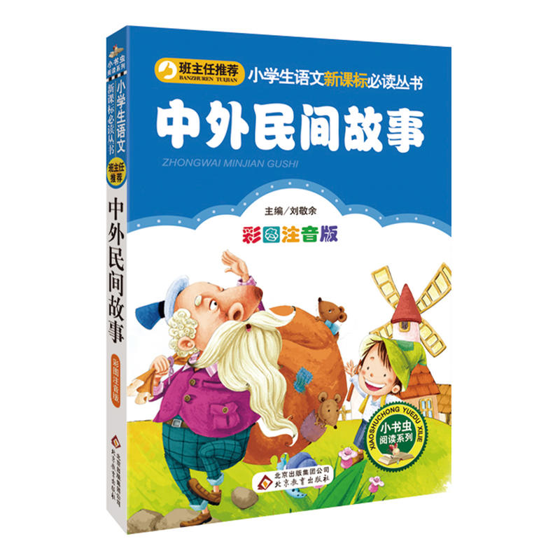 小书虫阅读系列中外民间故事/小学生语文必读丛书