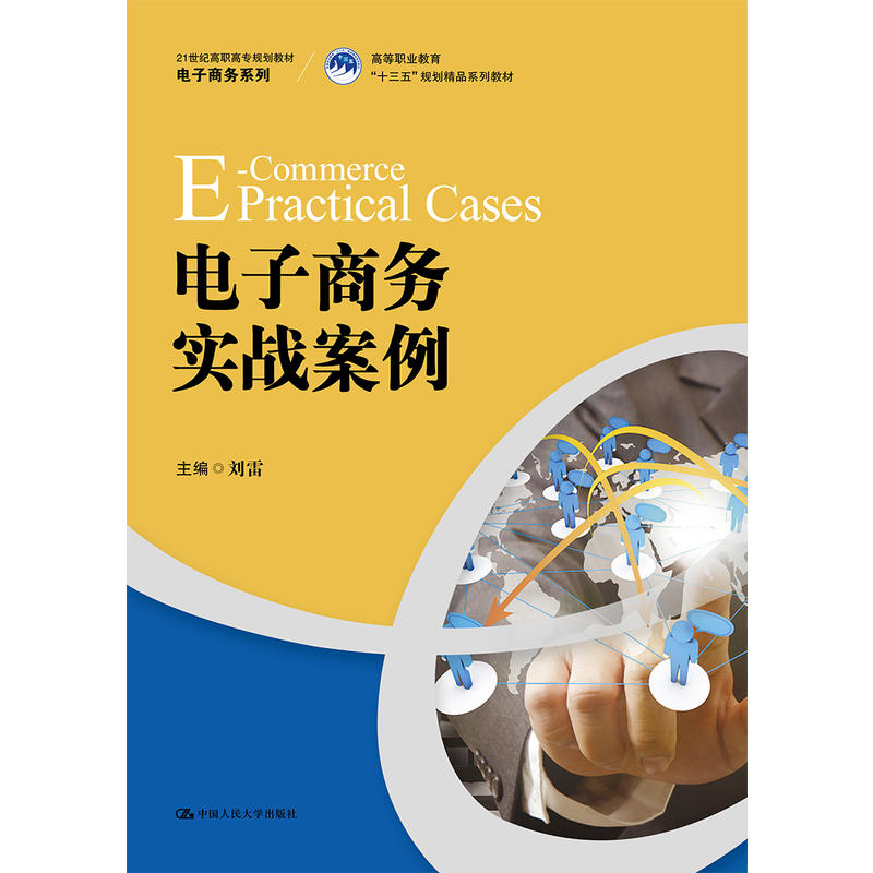 21世纪高职高专规划教材·电子商务系列电子商务实战案例/刘雷/21世纪高职高专规划教材