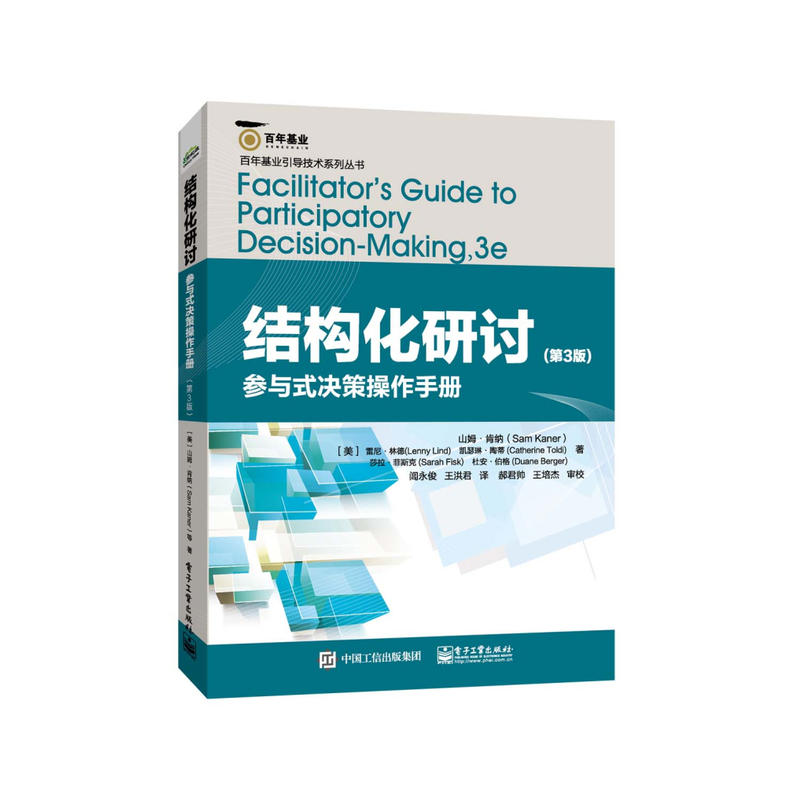 百年基业引导技术系列丛书结构化研讨:参与式决策操作手册(第3版)