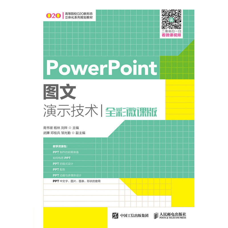 POWERPOINT图文演示技术(全彩微课版)/南书坡等