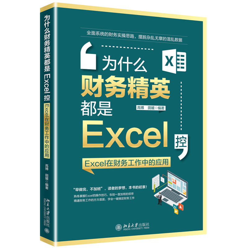 为什么财务精英都是EXCEL控:EXCEL在财务工作中的应用