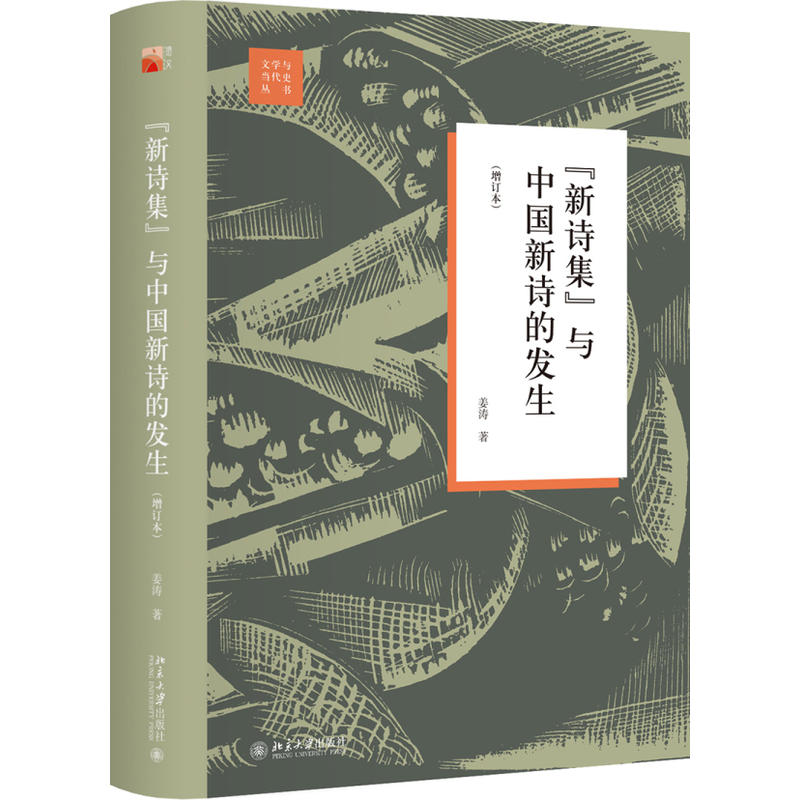 文学与当代史丛书新诗集与中国新诗的发生(增订本)
