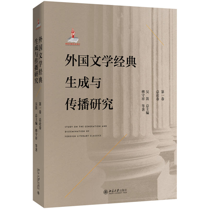 外国文学经典生成与传播研究(第一卷)总论卷