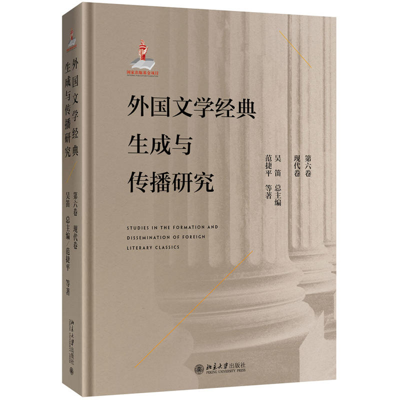 外国文学经典生成与传播研究(第六卷)现代卷