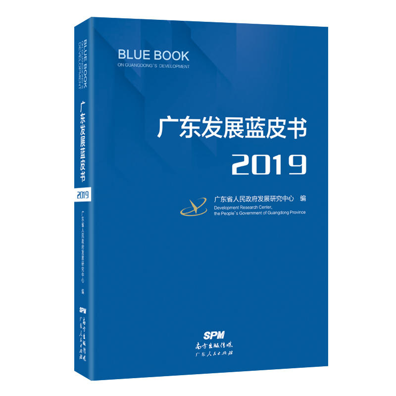 广东发展蓝皮书:2019:2019