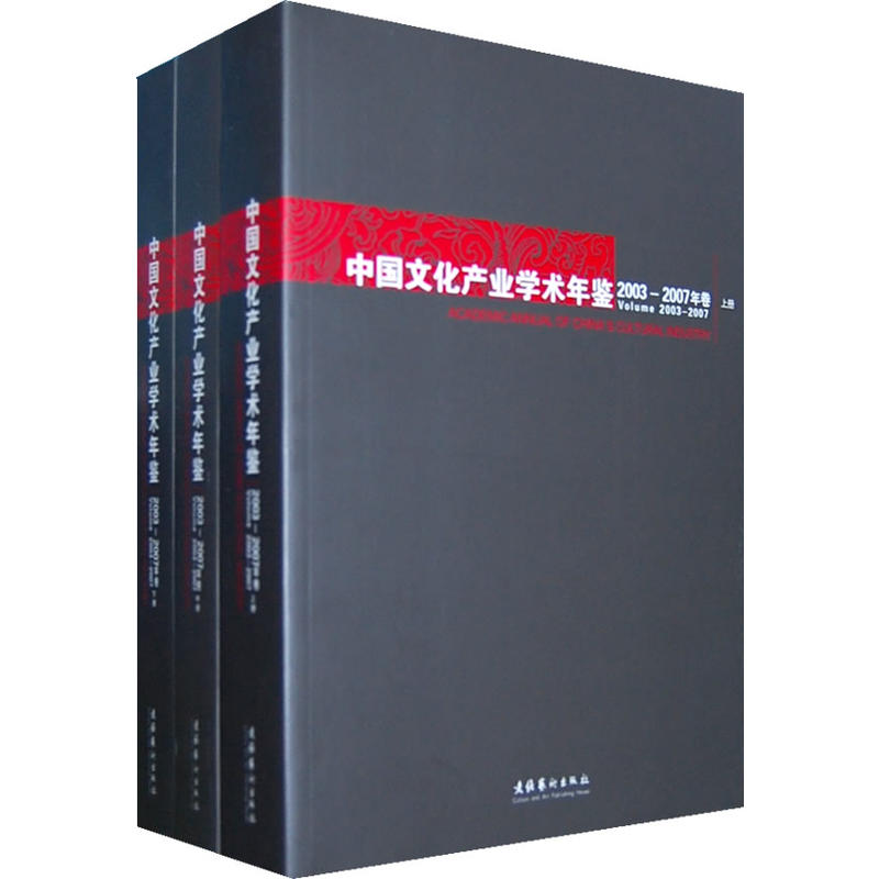 中国文化产业学术年鉴:2003-2007年卷:volume 2003-2007(全3册)