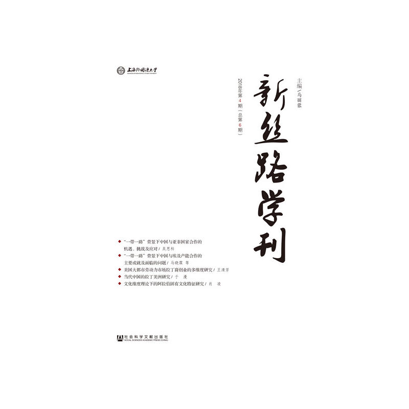 新丝路学刊-2018年第4期(总第6期)