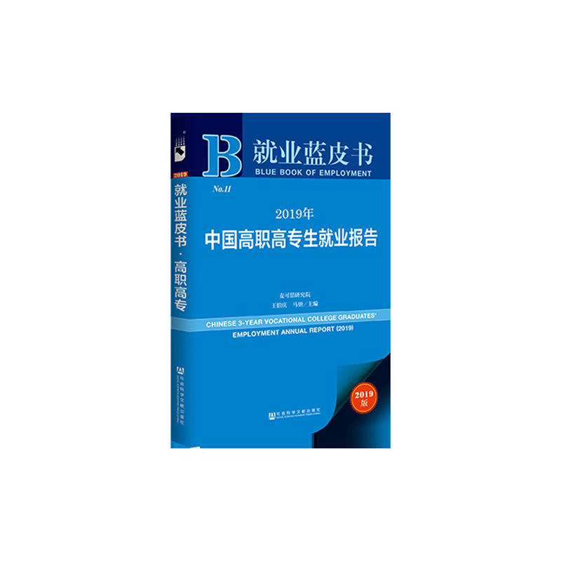 2019年-中国高职高专生就业报告-2019版