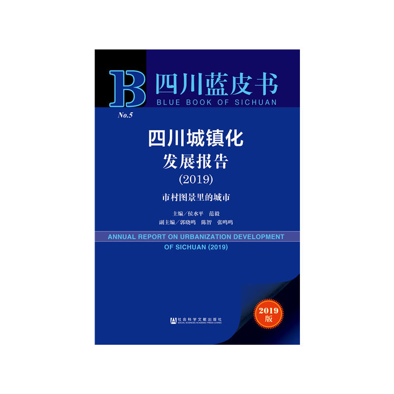 2019-四川城镇化发展报告-市村图景里的城市-2019版