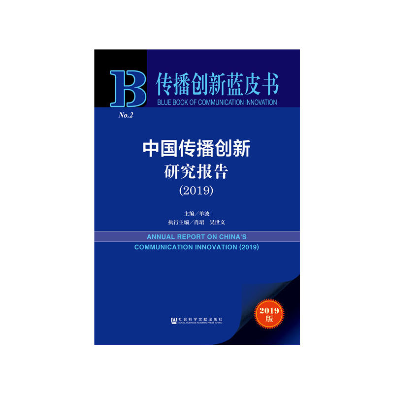 2019-中国传播创新研究报告-2019版