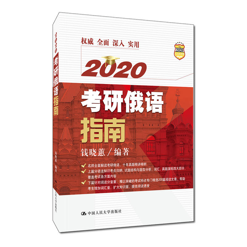 2020考研俄语指南