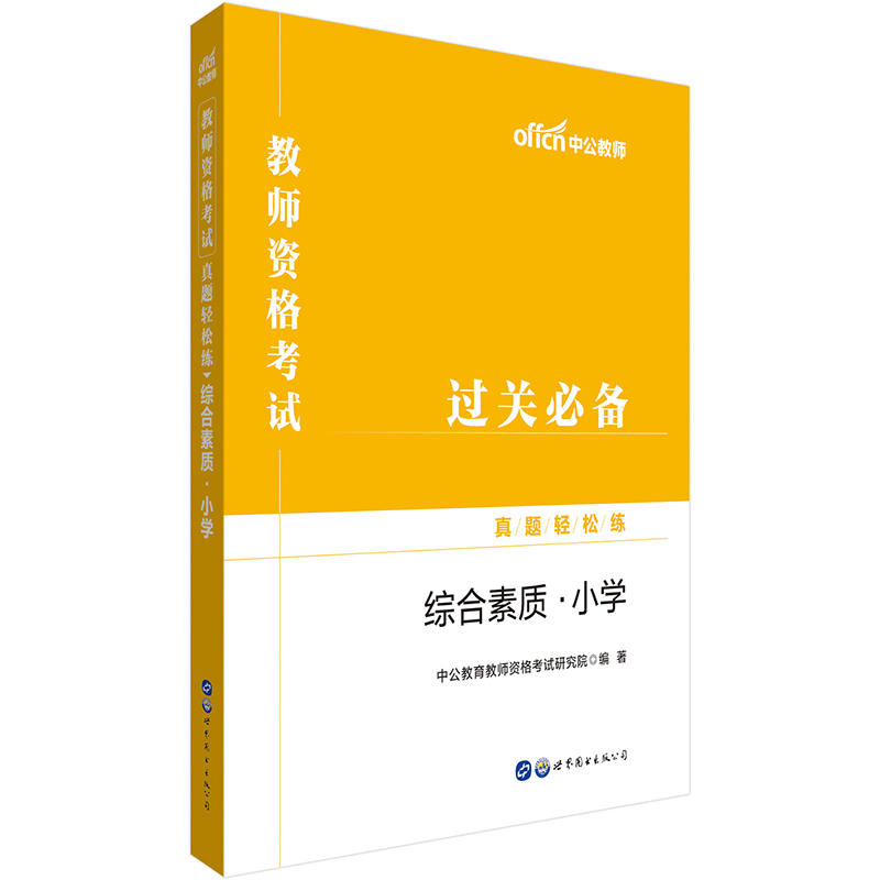 综合素质.小学-教师资格考试真题轻松练