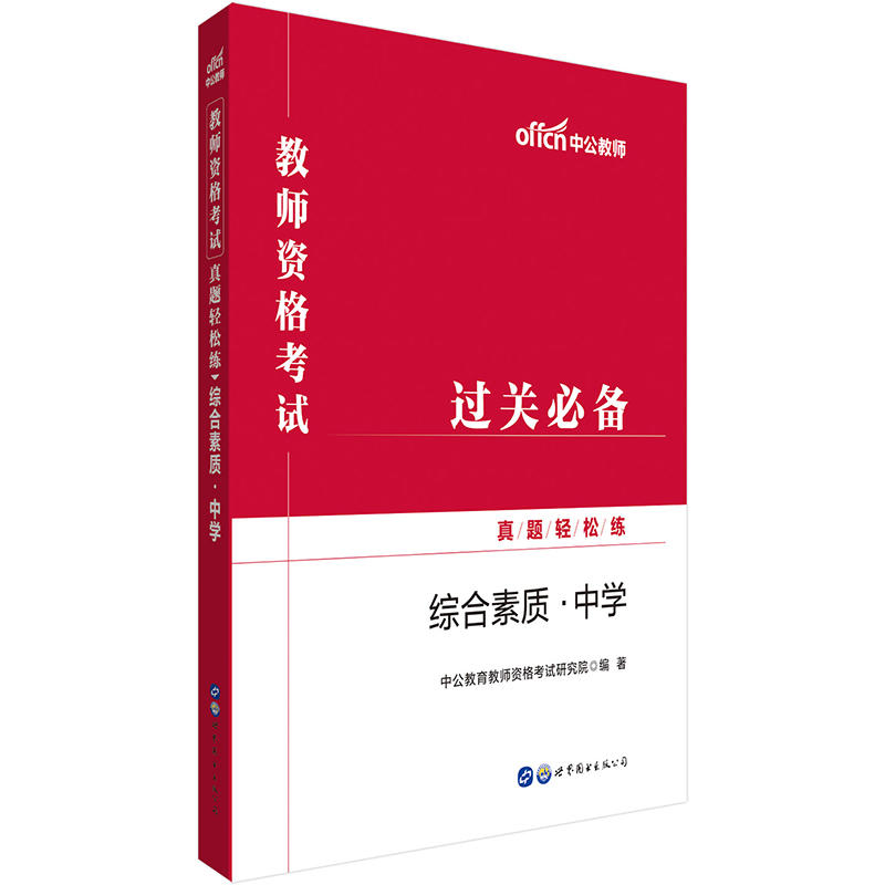 综合素质.中学-教师资格考试真题轻松练