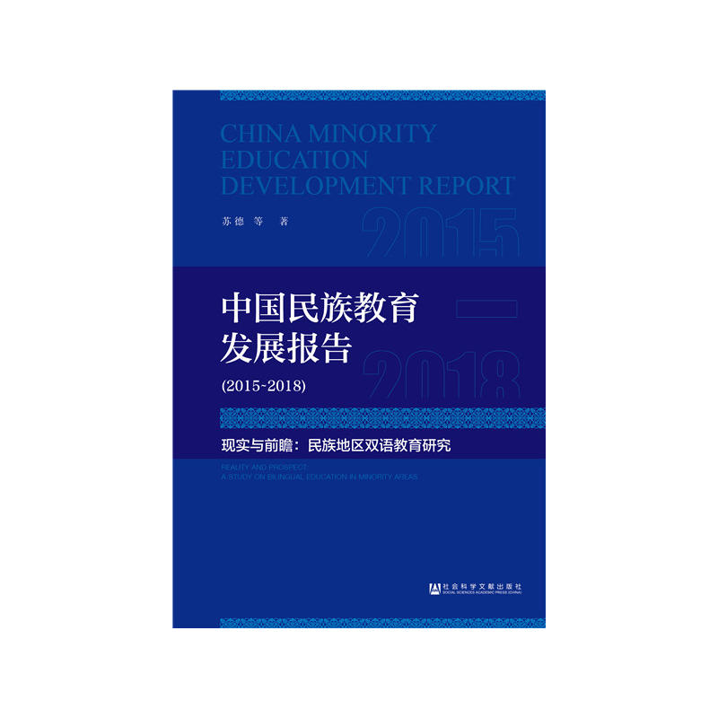 2015-2018-中国民族教育发展报告-现实与前瞻-民族地区双语教育研究