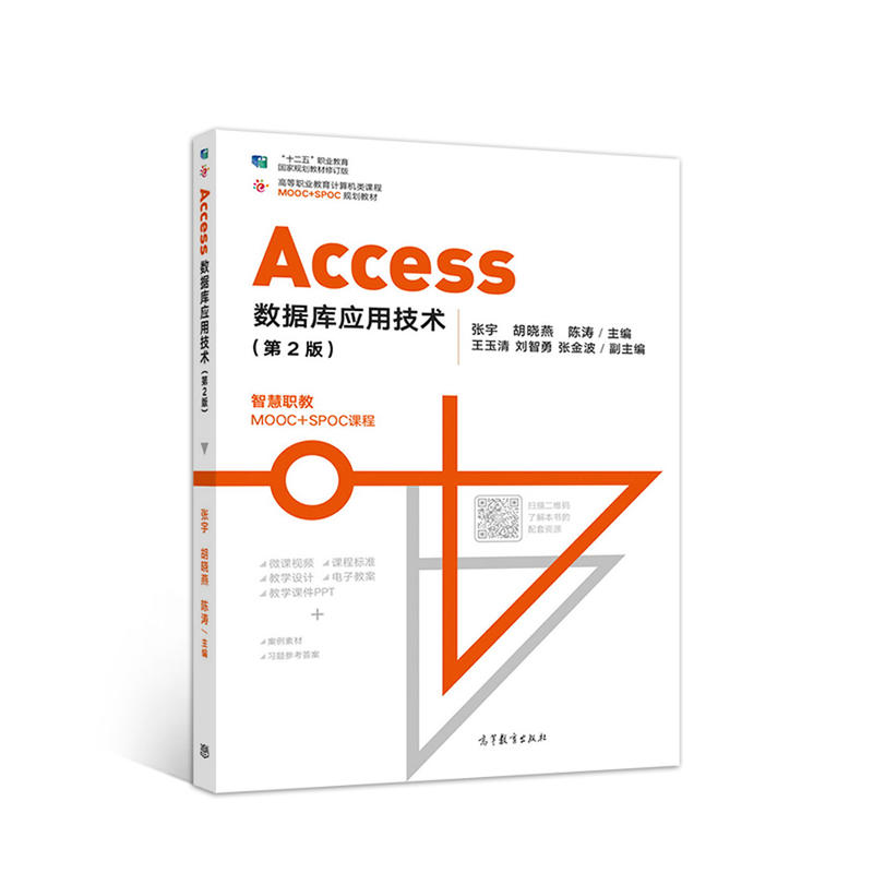 Access数据库应用技术(第2版)