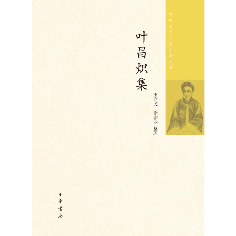 中国近代人物文集丛书叶昌炽集/中国近代人物文集丛书