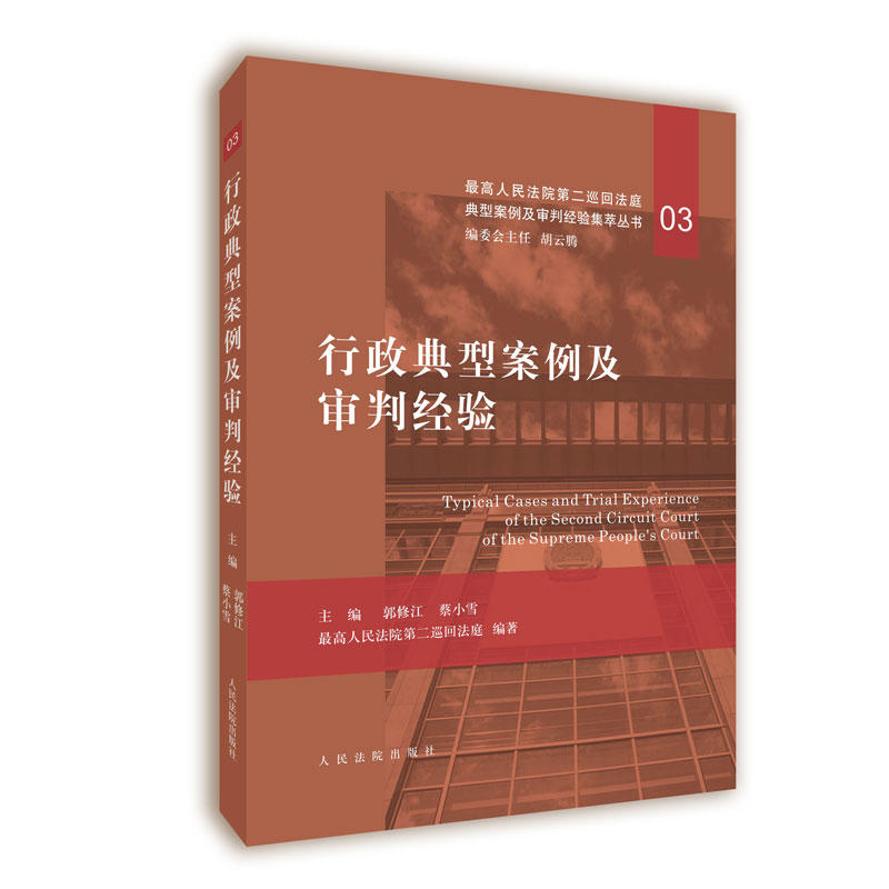 优选人民法院第二巡回法庭典型案例及审判经验集萃丛书行政典型案例及审判经验