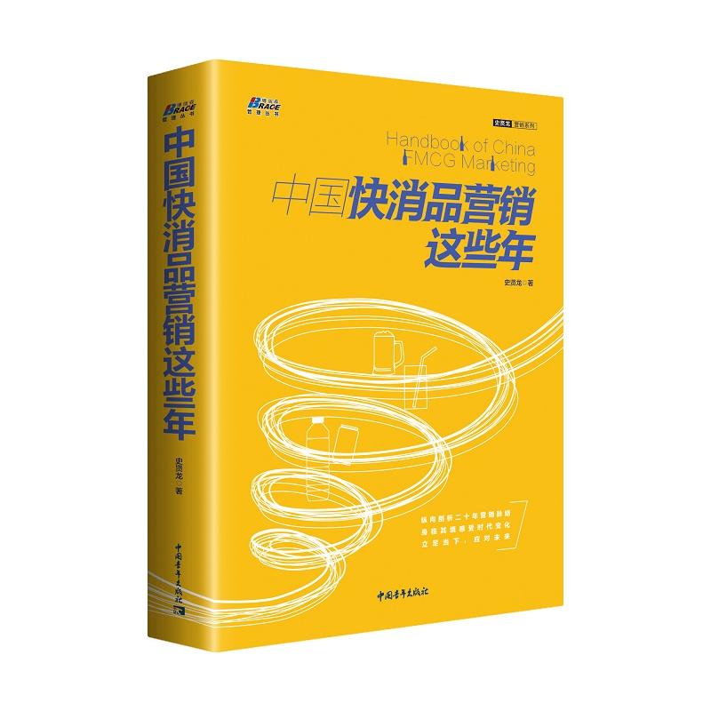 中国快消品营销这些年