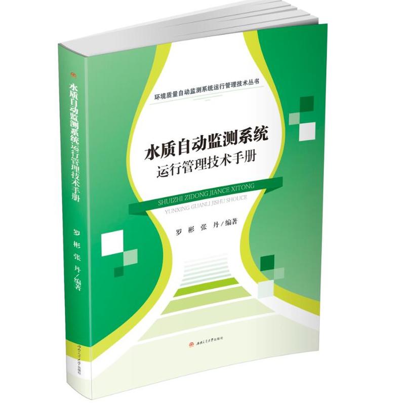 水质自动监测系统运行管理技术手册