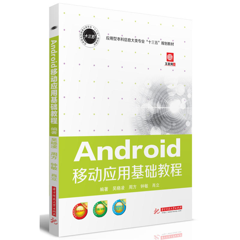 Android移动应用基础教程