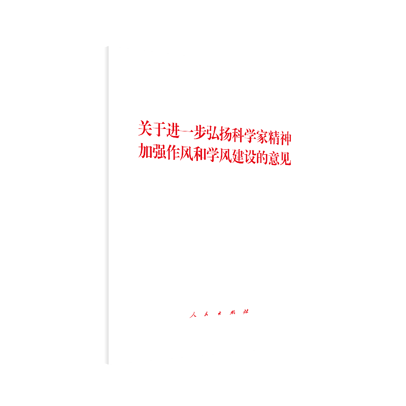 关于进一步弘扬科学家精神加强作风和学风建设的意见