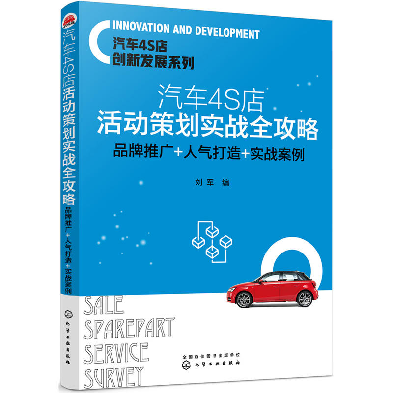 汽车4S店活动策划实战全攻略-品牌推广+人气打造+实战案例