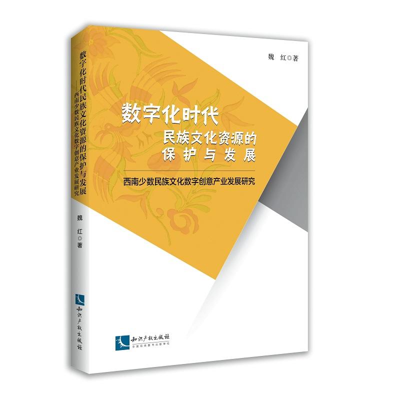 数字化时代民族文化资源的保护与发展