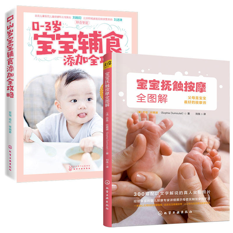 宝宝抚触和宝宝辅食添加(2册)