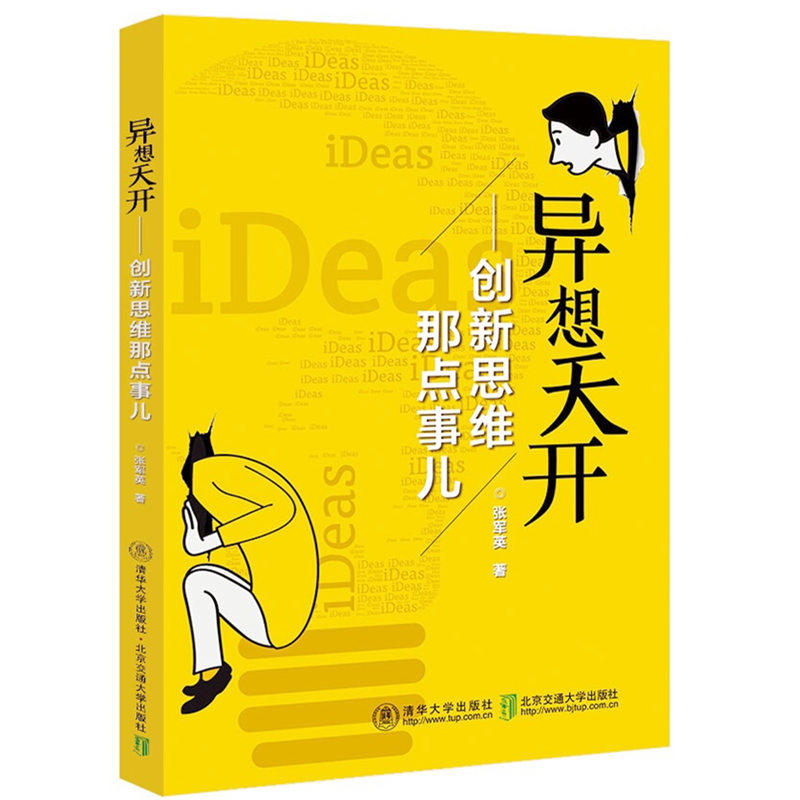 异想天开:创新思维那点事儿