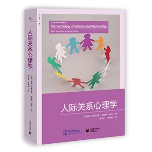 心理学专业经典教材译丛人际关系心理学