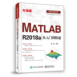 技能应用速成系列MATLAB R2018A从入门到精通(升级版)