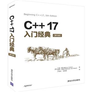 C++17入门经典(第5版)
