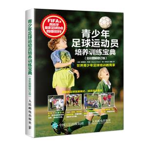 青少年足球运动员培养训练宝典(全彩图解修订版)