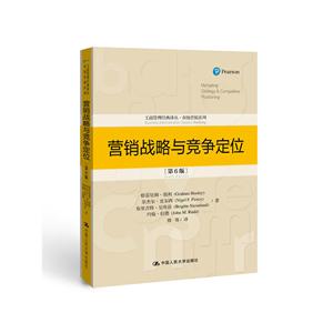 工商管理经典译丛·市场营销系列营销战略与竞争定位(第6版)