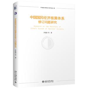 中国政府统计研究系列中国国民经济核算体系修订问题研究