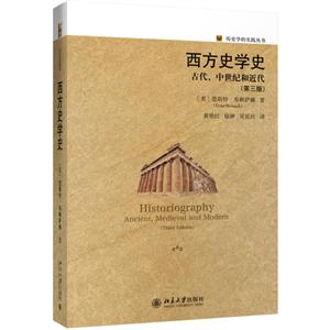 历史学的实践丛书西方史学史:古代.中世纪和近代