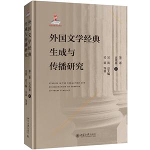 外国文学经典生成与传播研究(第二卷)古代卷(上)