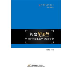 构建华莱坞:21世纪中国电影产业发展研究