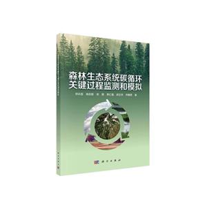 森林生态系统碳循环关键过程监测和模拟