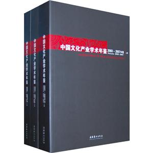 中国文化产业学术年鉴:2003-2007年卷:volume 2003-2007(全3册)